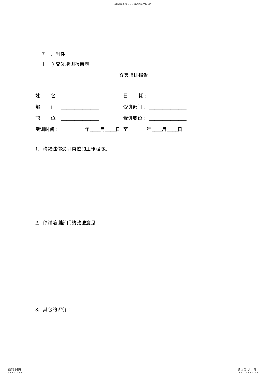 2022年2022年酒店内跨部门交叉培训方案 .pdf_第2页