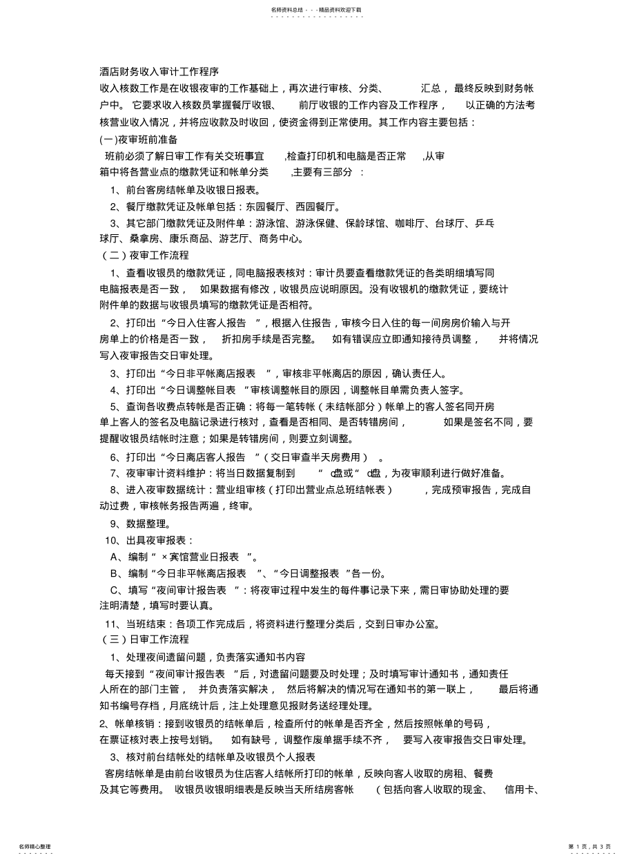 2022年2022年酒店财务收入审计工作程序 .pdf_第1页