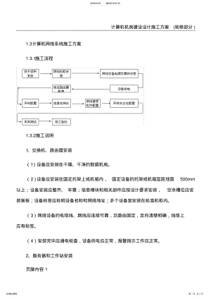 2022年2022年计算机网络系统施工方案 6.pdf