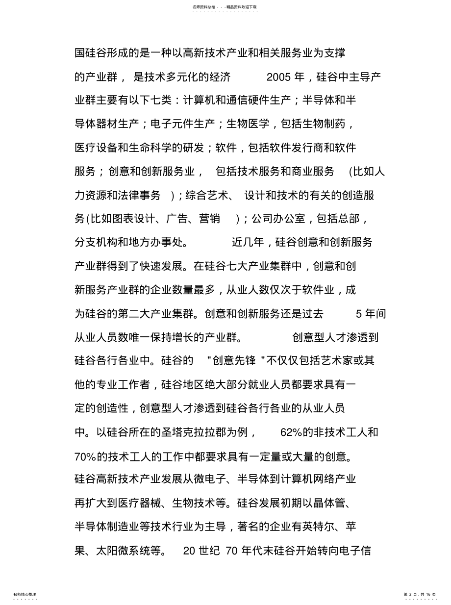 硅谷模式系列分析 .pdf_第2页