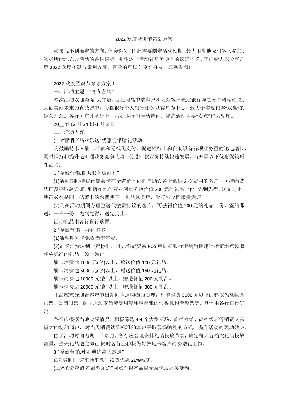 2022欢度圣诞节策划方案.docx_第1页