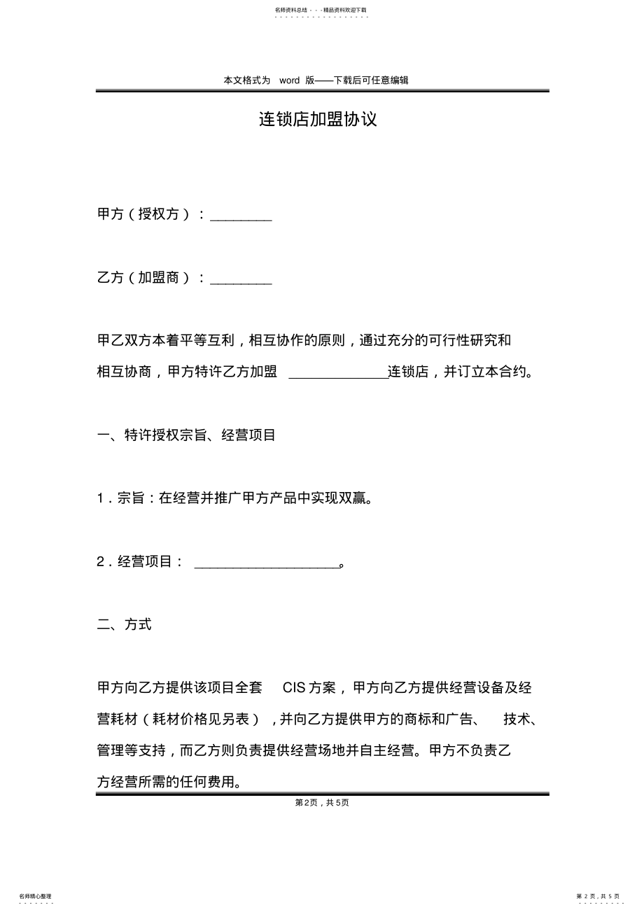 2022年2022年连锁店加盟协议 .pdf_第2页