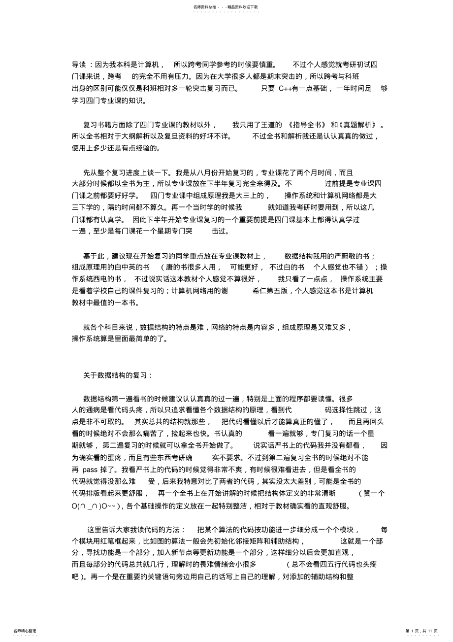 2022年2022年计算机考研各科目知识点上的具体复习技巧 .pdf_第1页