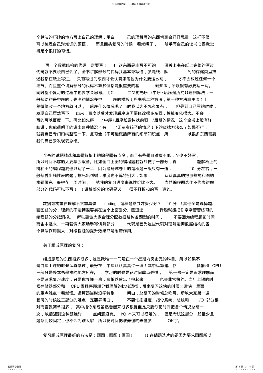 2022年2022年计算机考研各科目知识点上的具体复习技巧 .pdf_第2页