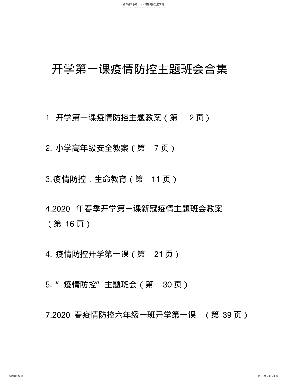 2022年最新春开学疫情防控主题班会及教案定义 .pdf_第1页