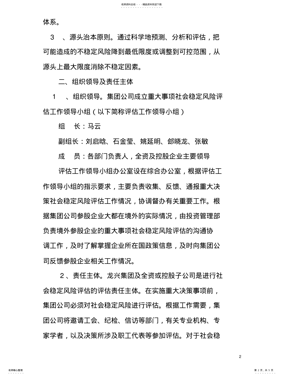 2022年2022年集团重大事项社会稳定风险评估实施细则 .pdf_第2页