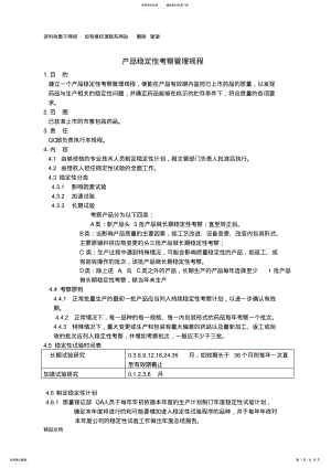 2022年GMP产品稳定性考察管理规程 .pdf