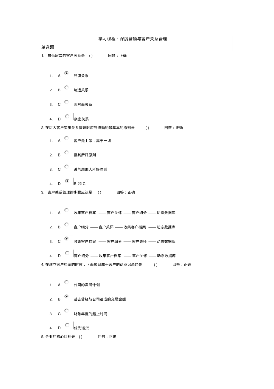 深度营销与客户关系管理试题.pdf_第1页