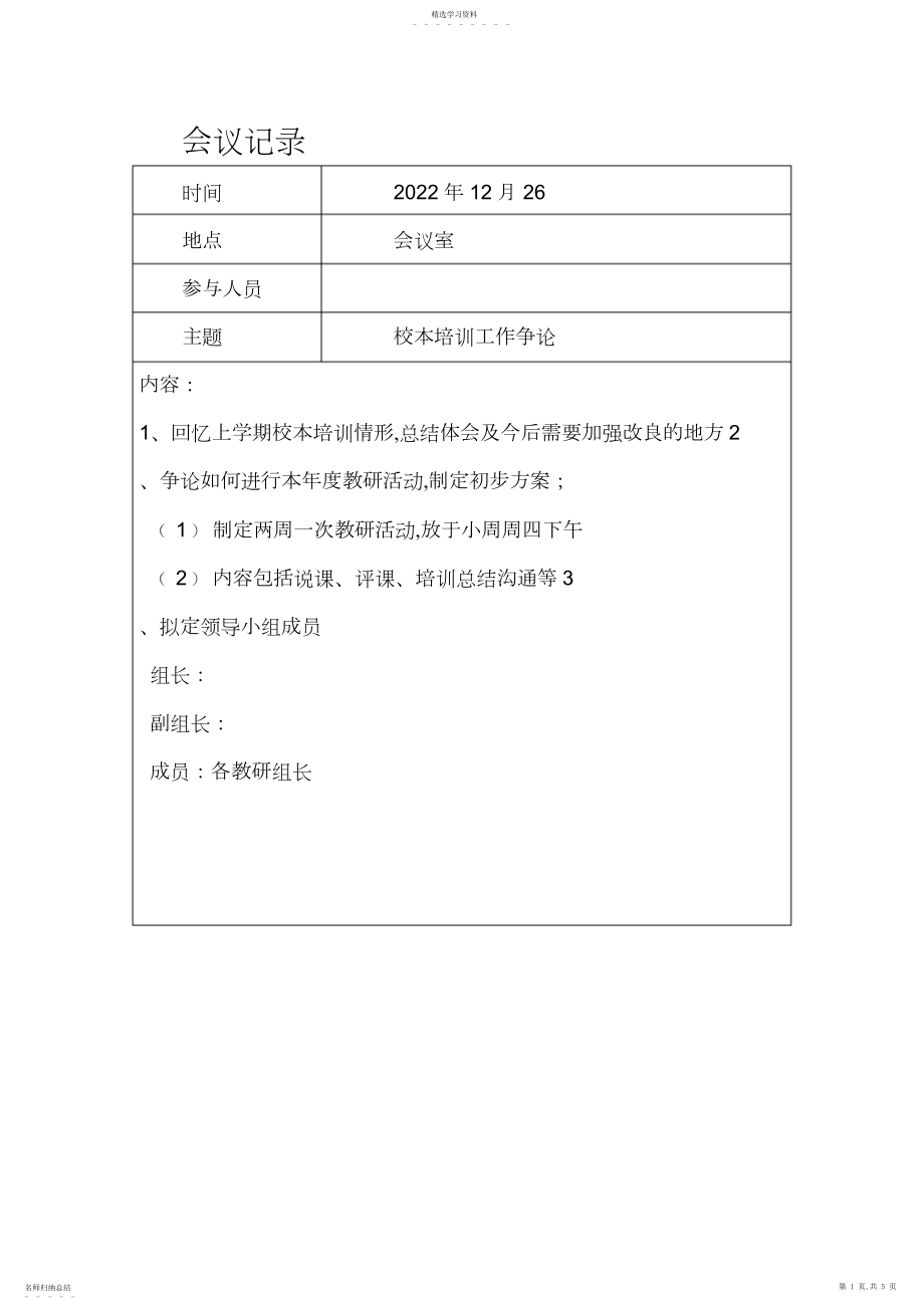 2022年校本培训会议记录-.docx_第1页