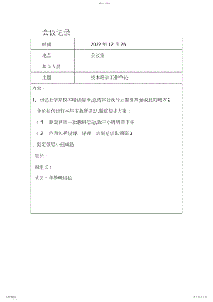 2022年校本培训会议记录-.docx