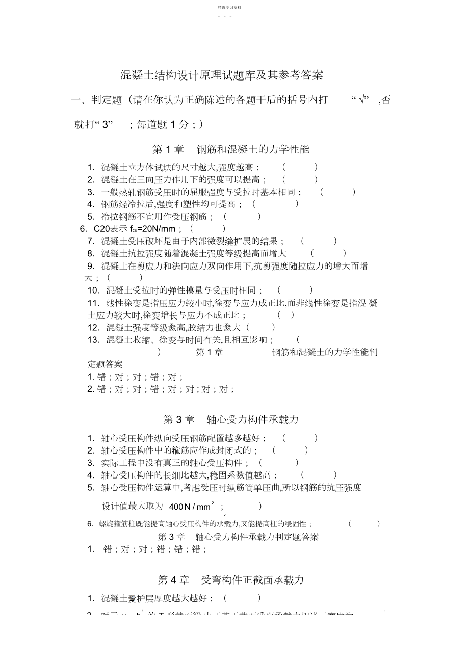 2022年清华大学混凝土结构设计原理试题库及其参考答案.docx_第1页