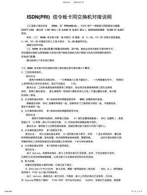 2022年ISDN信令板卡同交换机对接说 .pdf