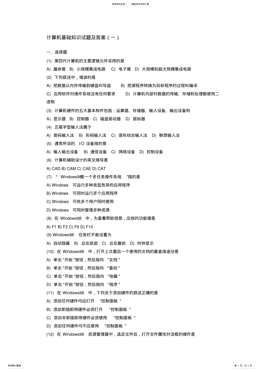 2022年2022年计算机基础知识试题及答案大全 .pdf_第1页