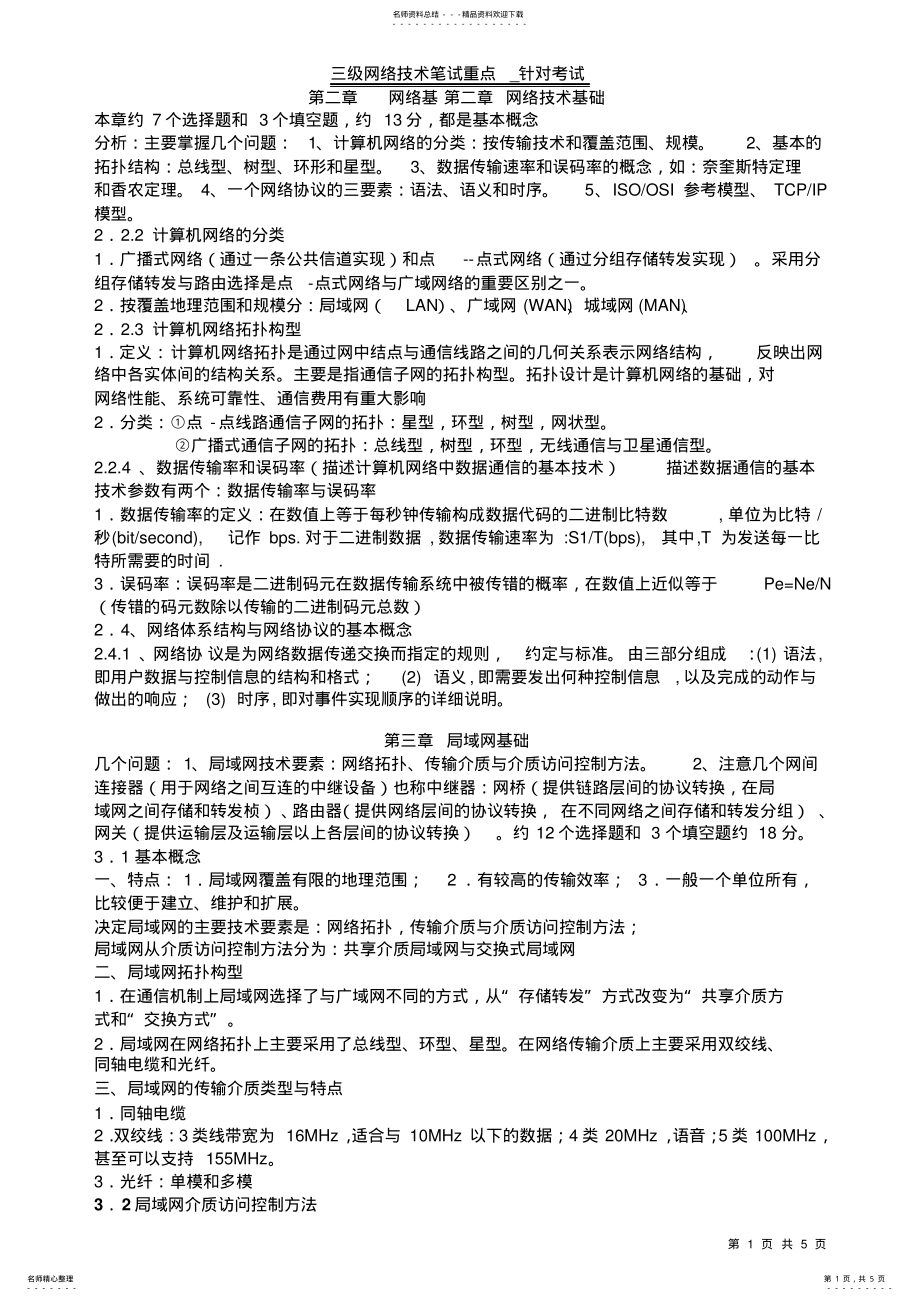 2022年2022年计算机等级考试三级网络技术笔试重点 .pdf_第1页