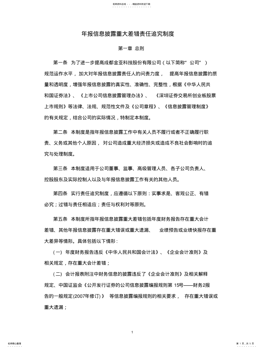 2022年2022年金亚科技：年报信息披露重大差错责任追究制度-- .pdf_第1页