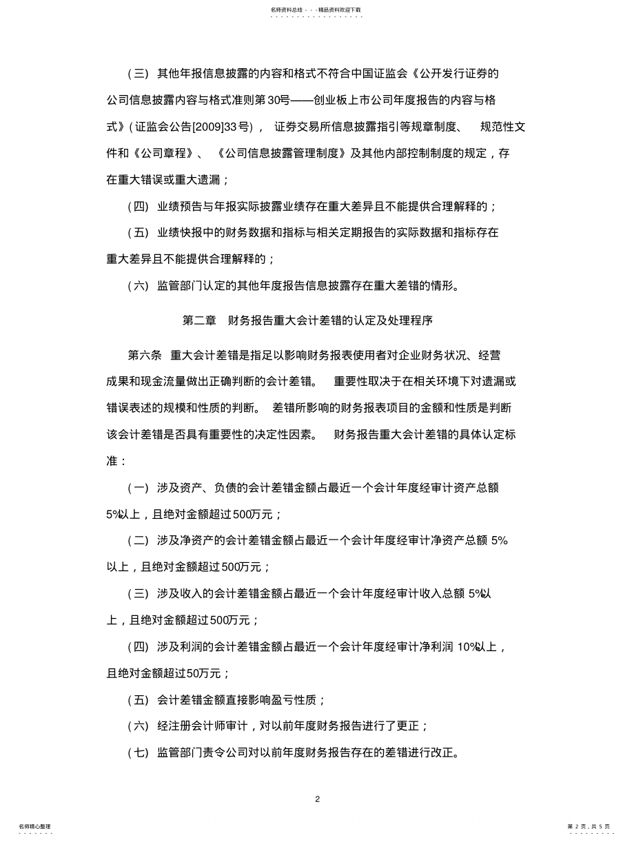 2022年2022年金亚科技：年报信息披露重大差错责任追究制度-- .pdf_第2页