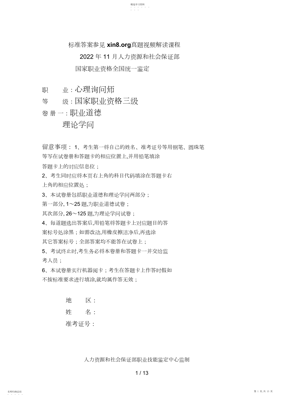 2022年月心理咨询师考试试题三级理论和答案解析.docx_第1页