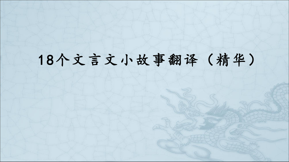 18个文言文小故事翻译(精华版)ppt课件.ppt_第1页