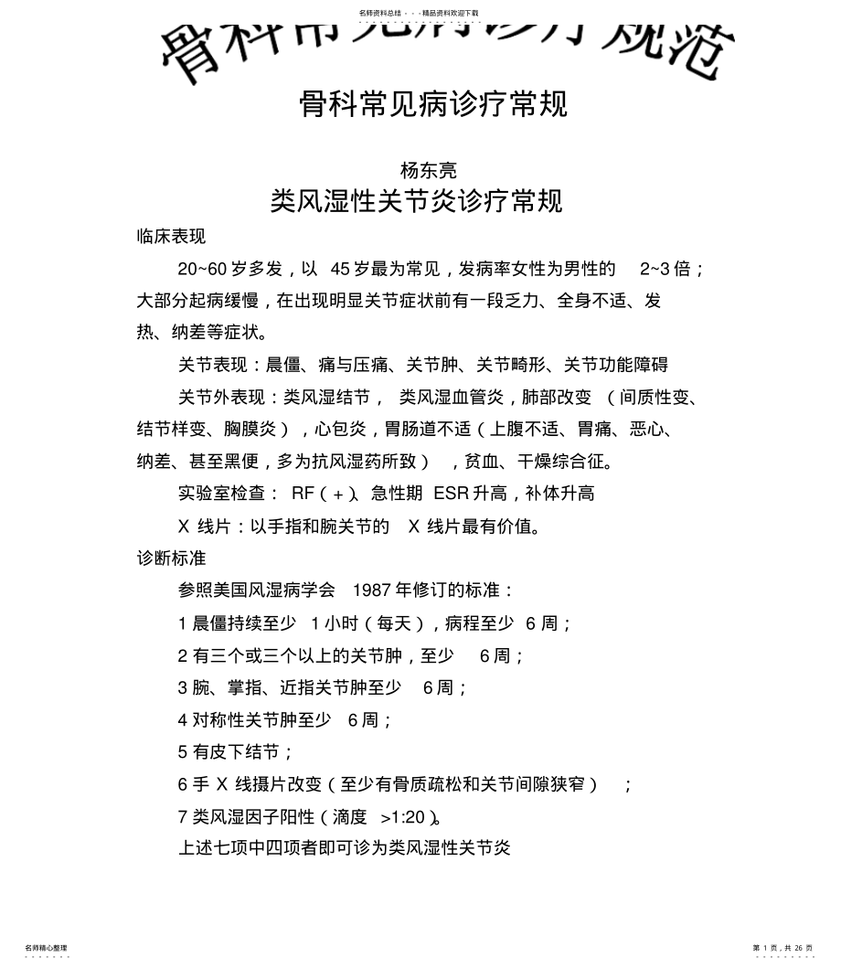 2022年2022年骨科常见病诊疗常规 .pdf_第1页