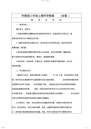 2022年2022年科教版三年级上册科学教案 .pdf