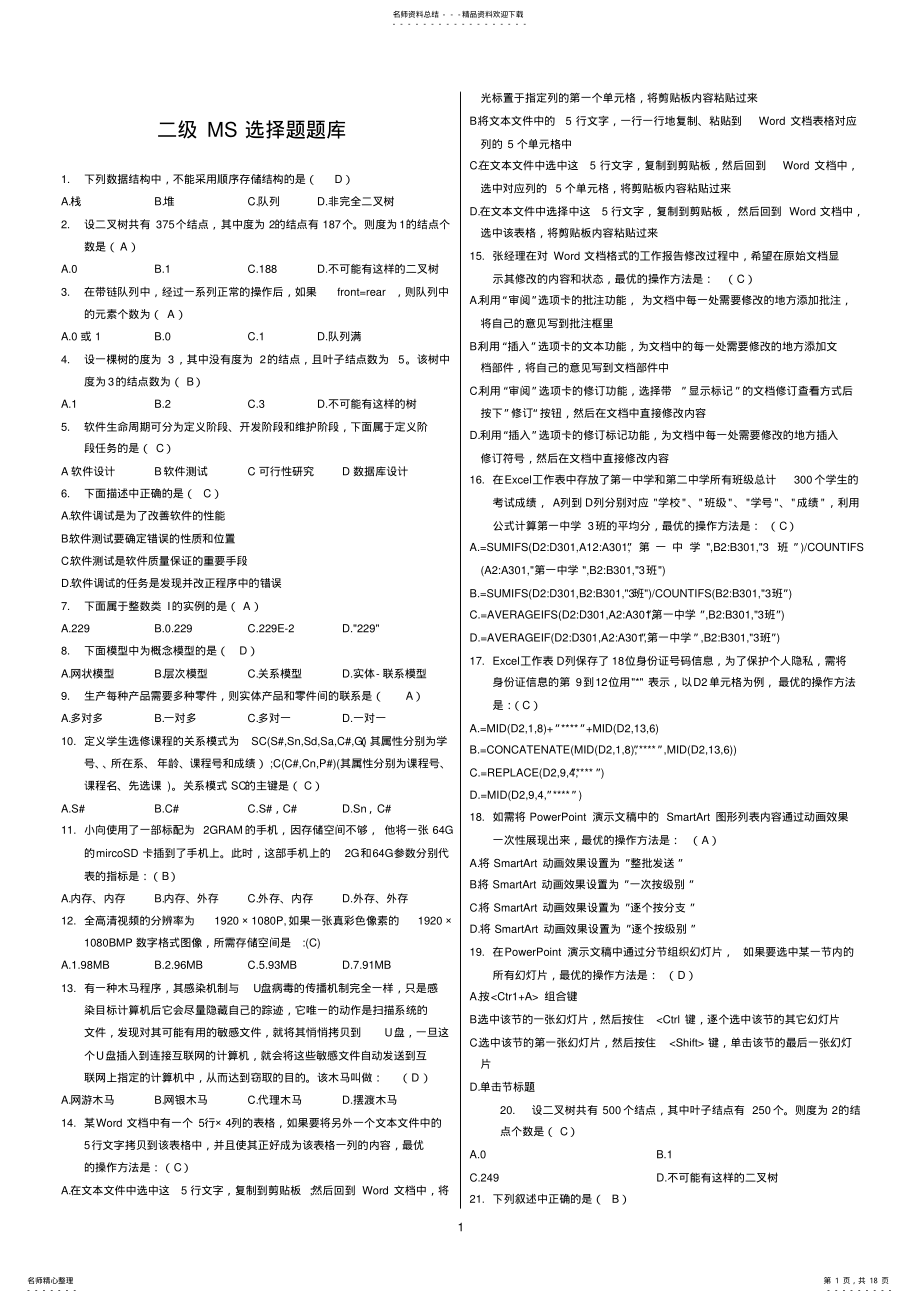 2022年2022年计算机二级MS-Office高级应用选择题 4.pdf_第1页