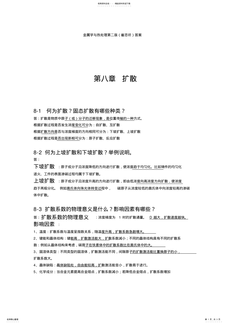 2022年2022年金属学与热处理崔忠圻课后答案- .pdf_第1页