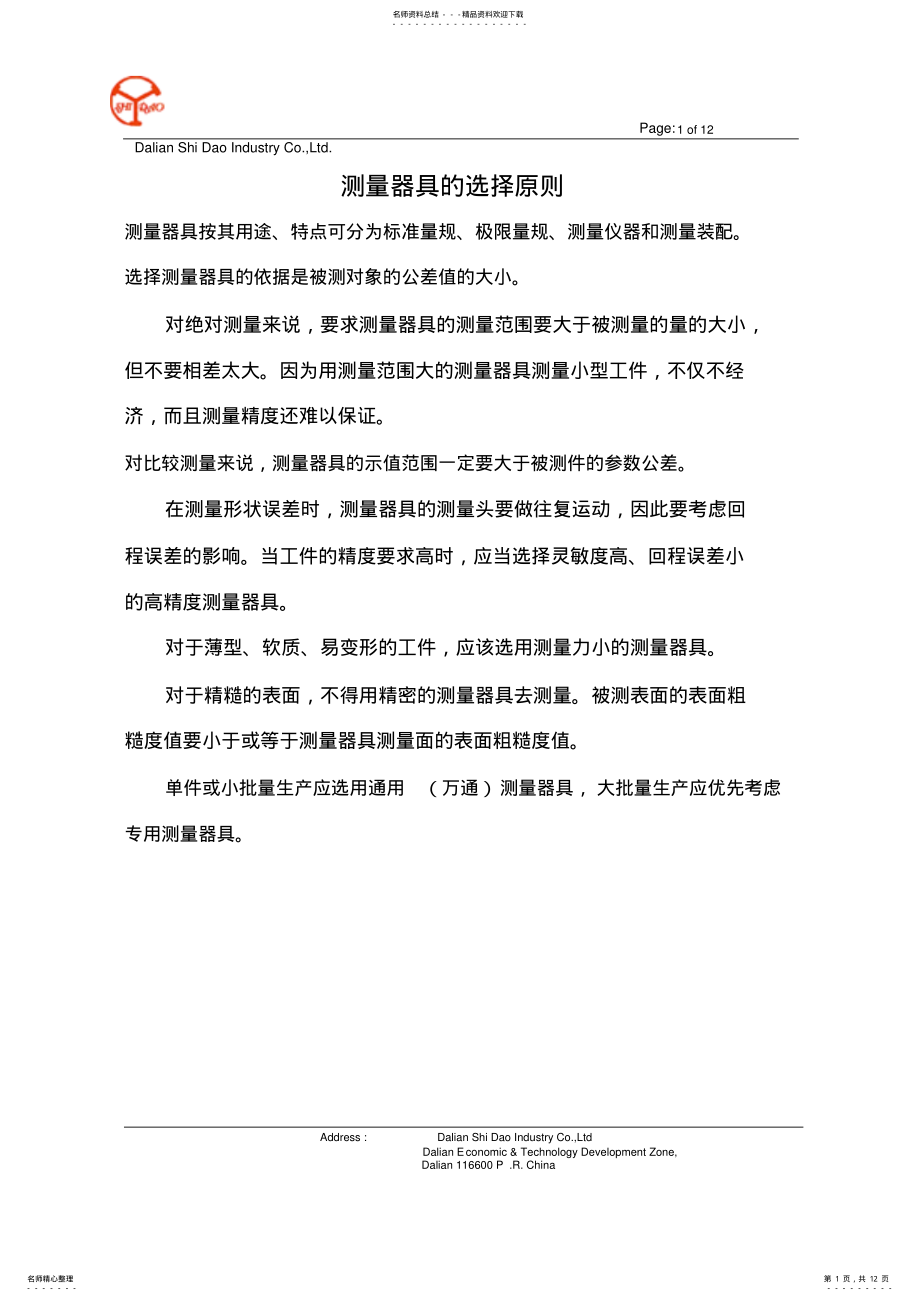 2022年测量器具的使用方法 .pdf_第1页