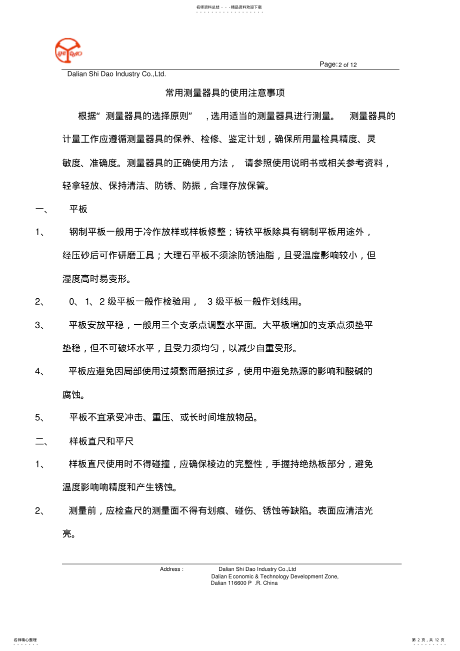 2022年测量器具的使用方法 .pdf_第2页