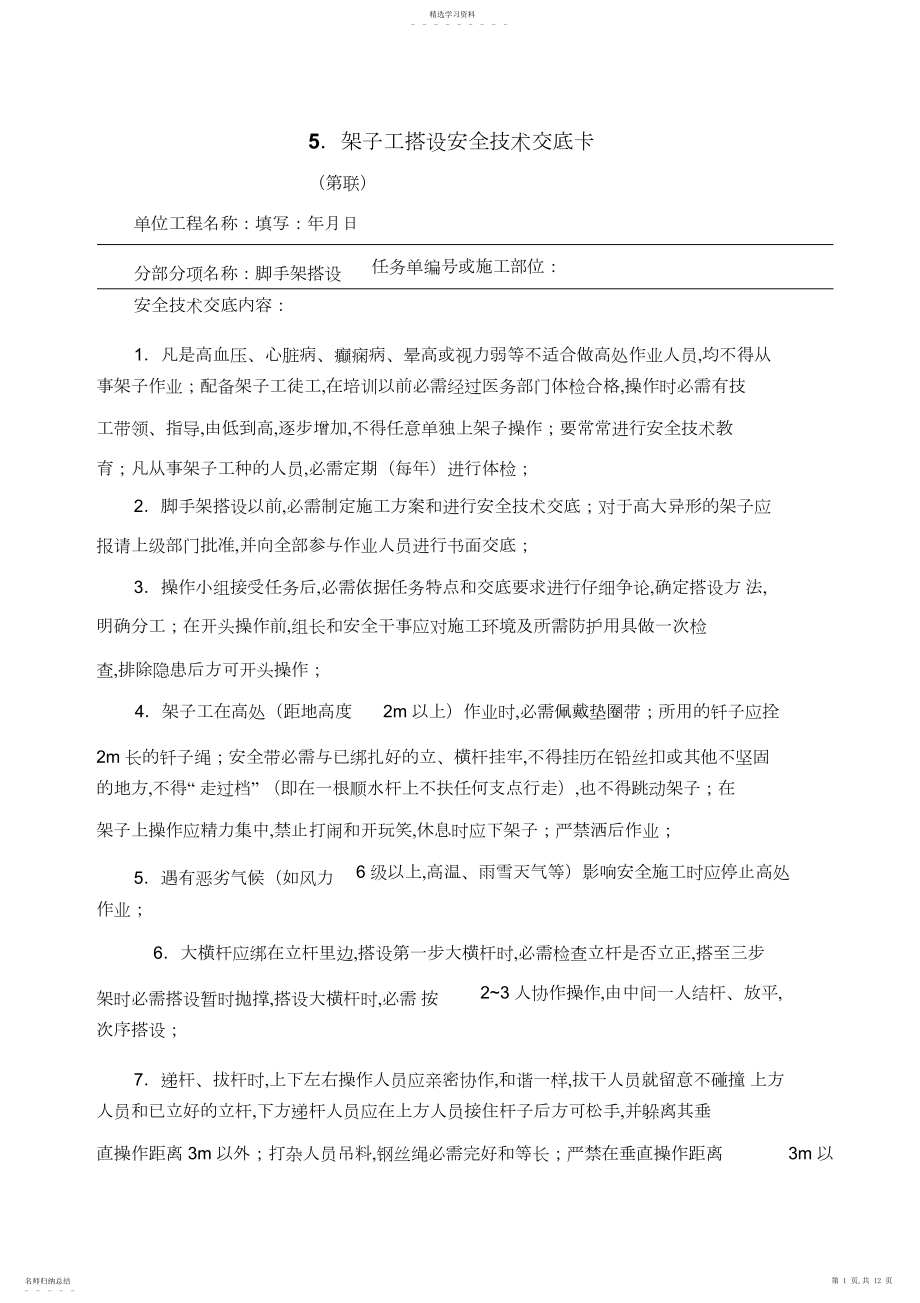 2022年架子工搭设安全技术交底卡.docx_第1页