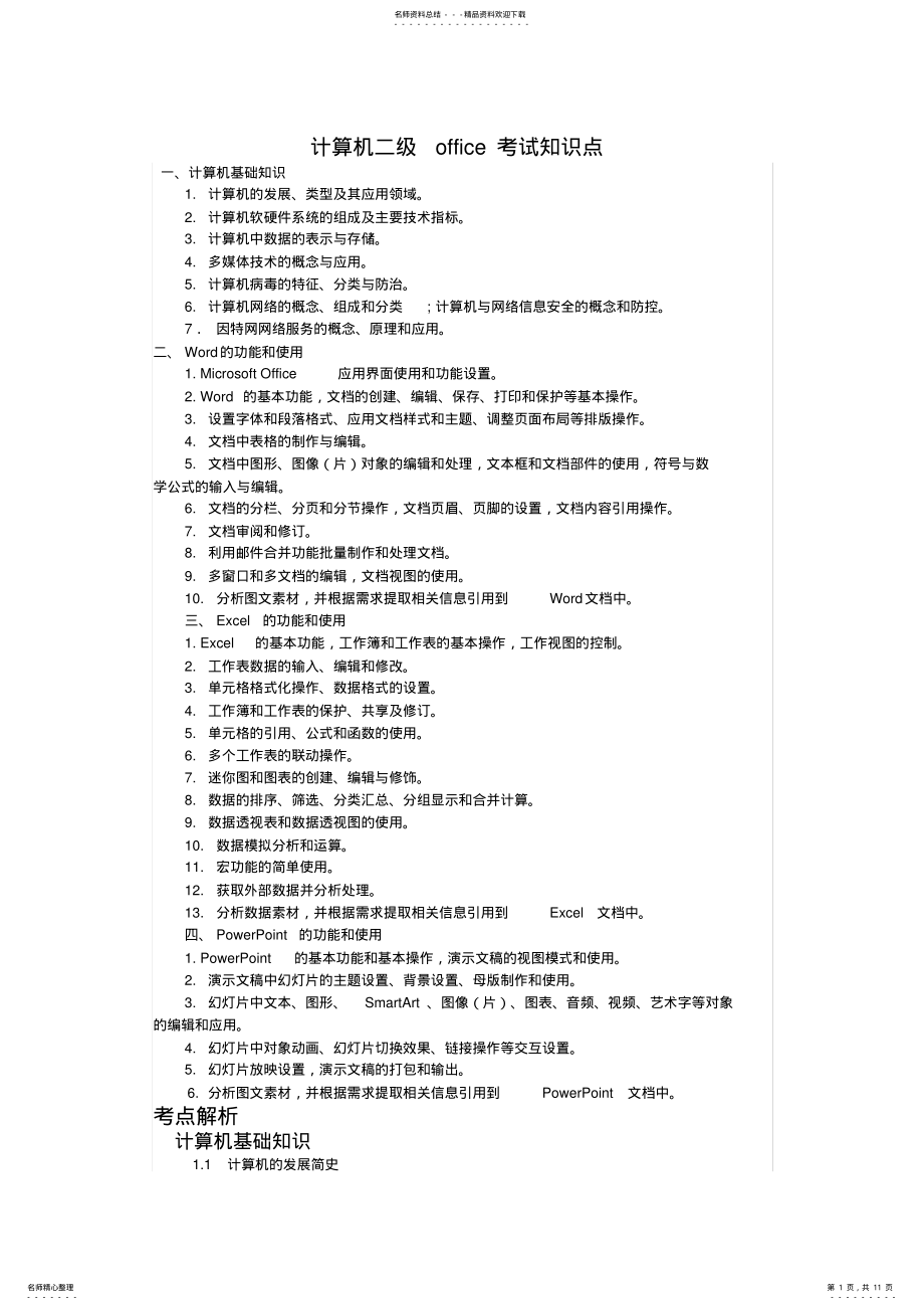 2022年2022年计算机二级office考试知识点 6.pdf_第1页