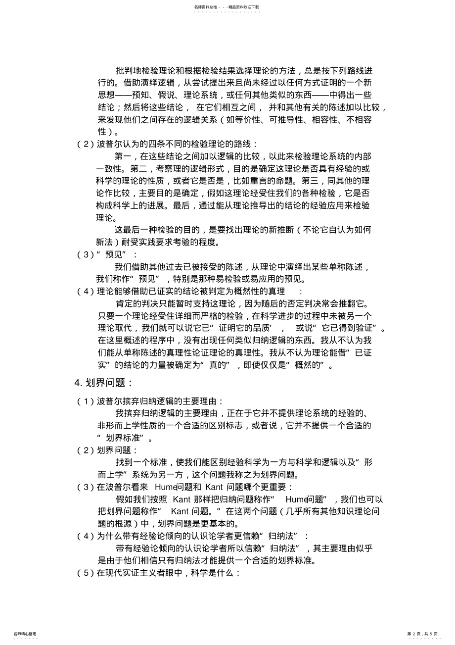 2022年2022年科学发现的逻辑读书笔记 .pdf_第2页