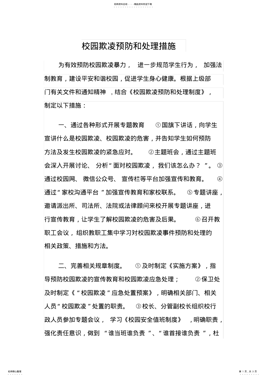 2022年校园欺凌预防和处理措施 .pdf_第1页