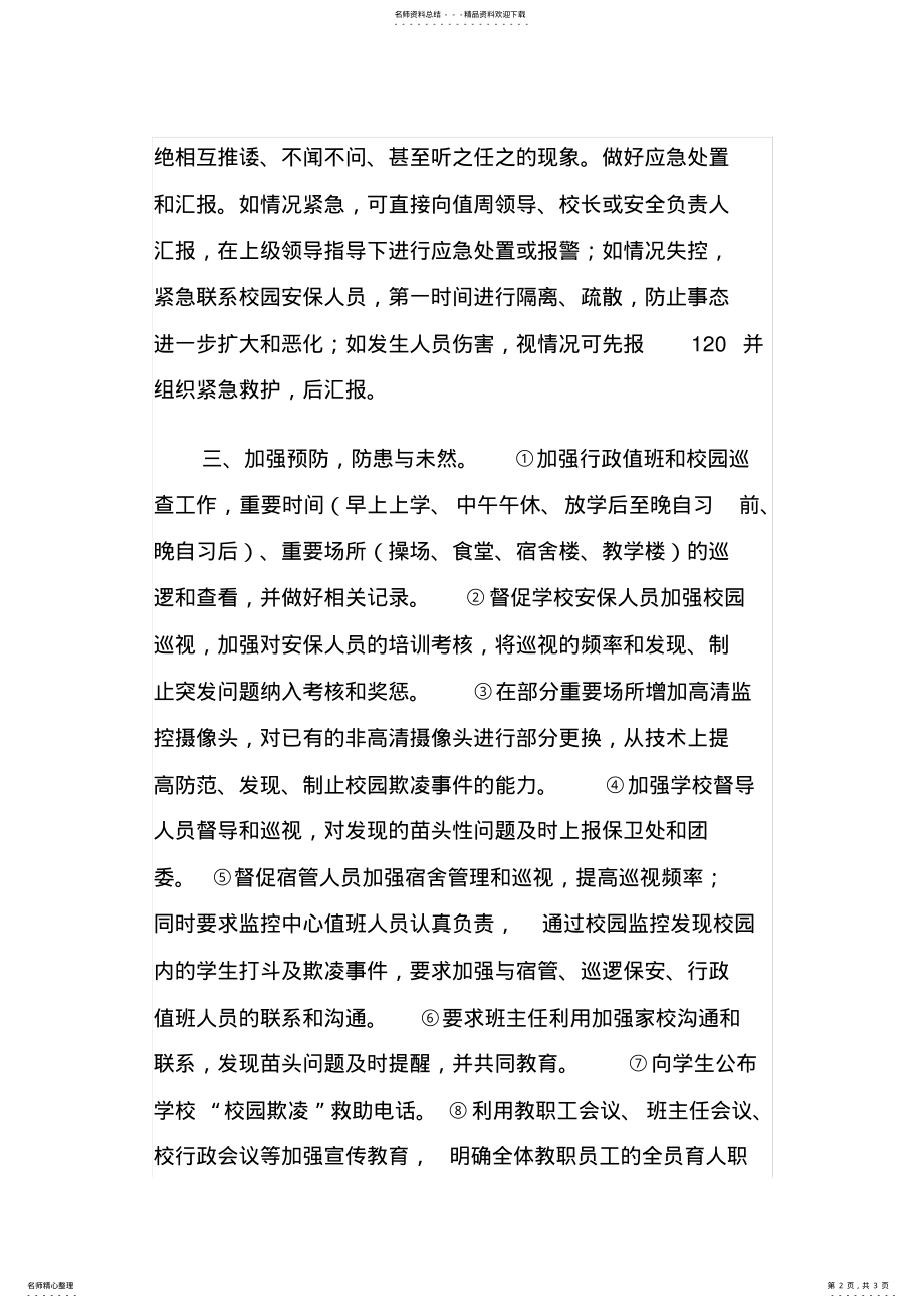 2022年校园欺凌预防和处理措施 .pdf_第2页