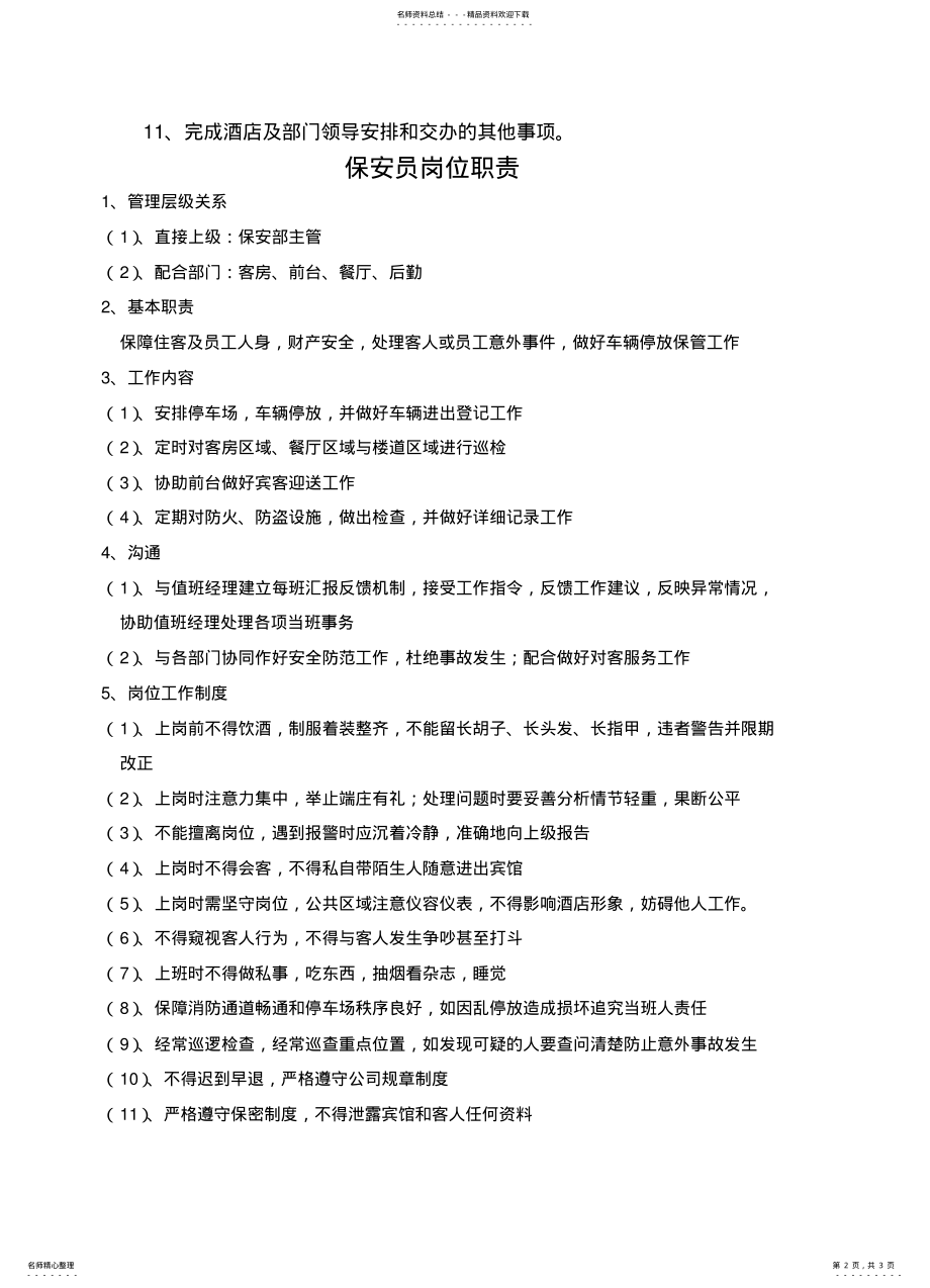 2022年2022年酒店保安员岗位职责和工作流程 .pdf_第2页