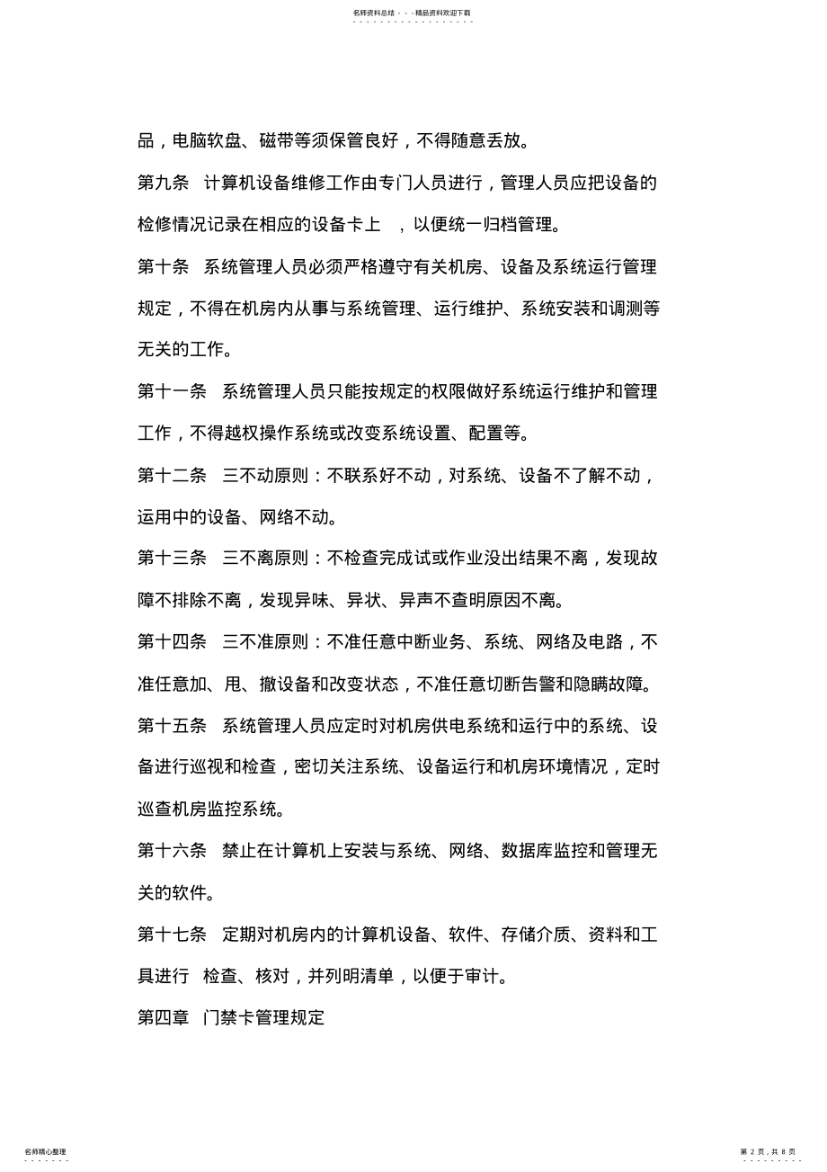 2022年2022年计算机机房管理规定 .pdf_第2页