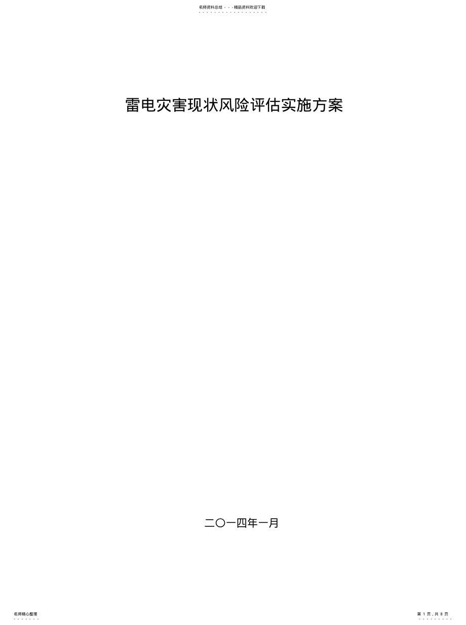 2022年2022年雷电灾害现状风险评估实施方案[ .pdf_第1页