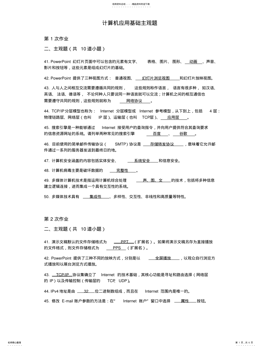 2022年2022年计算机应用基础主观题 .pdf_第1页