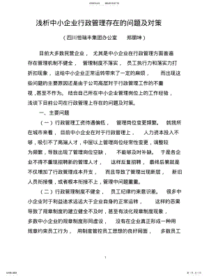 2022年浅析中小企业行政管理存在的问题及对策 .pdf