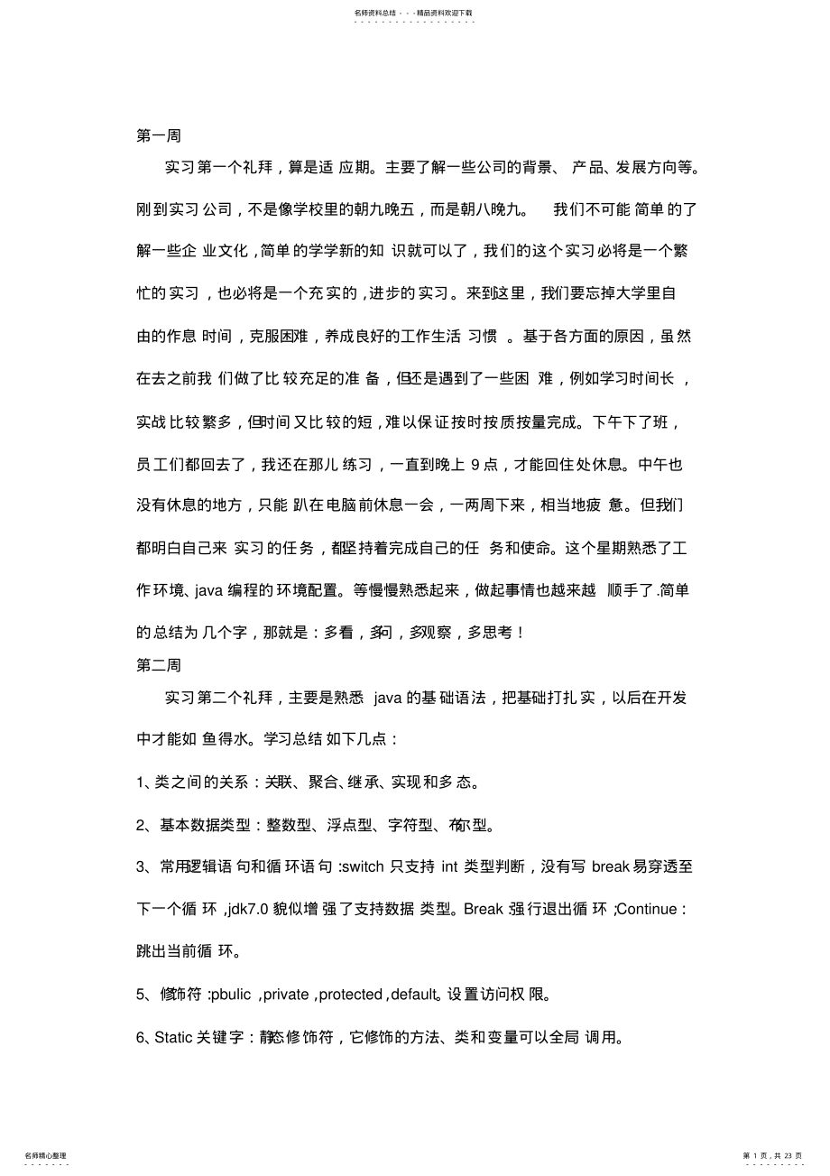 2022年java实习周记篇 .pdf_第1页