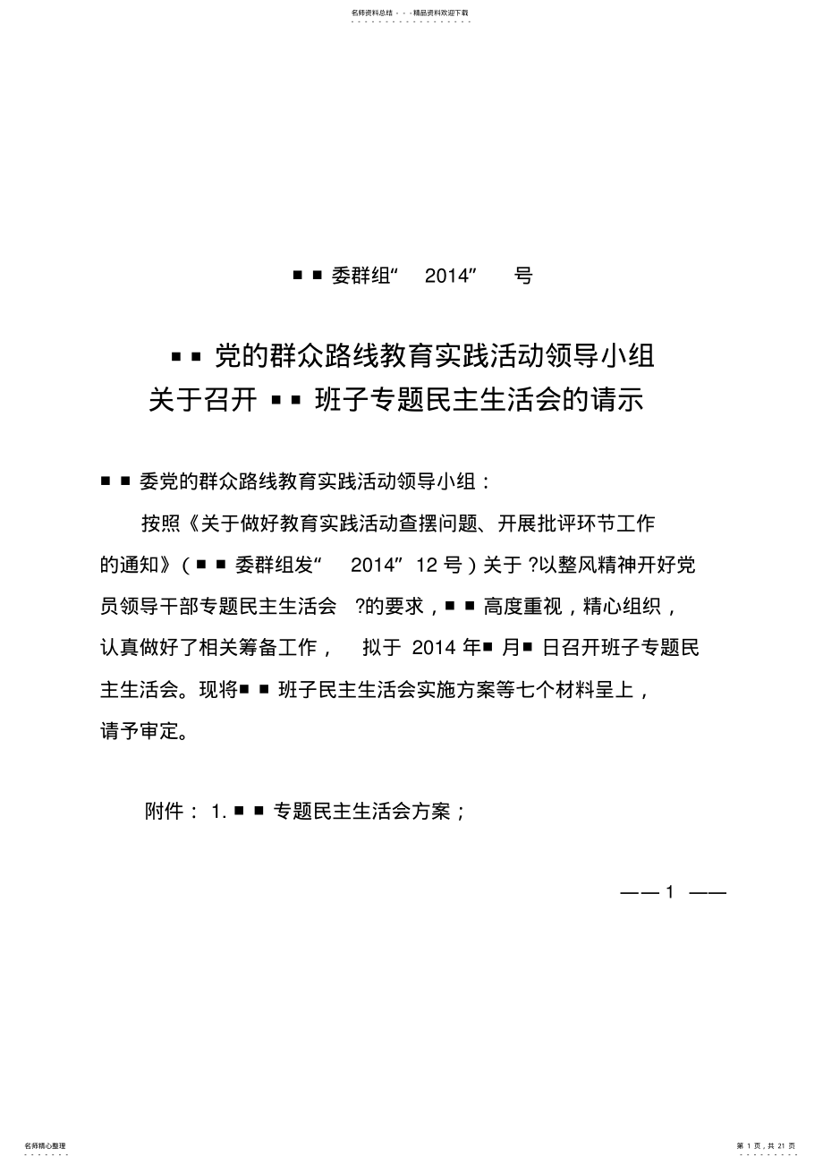 2022年民主生活会请示及个要件模版 .pdf_第1页