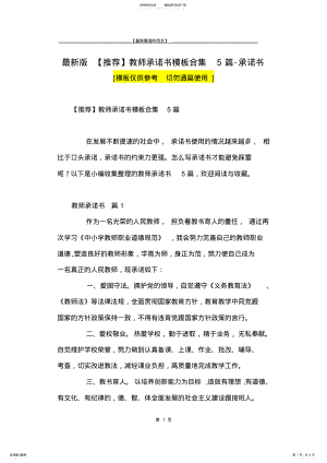 2022年最新版教师承诺书模板合集篇-承诺书 .pdf