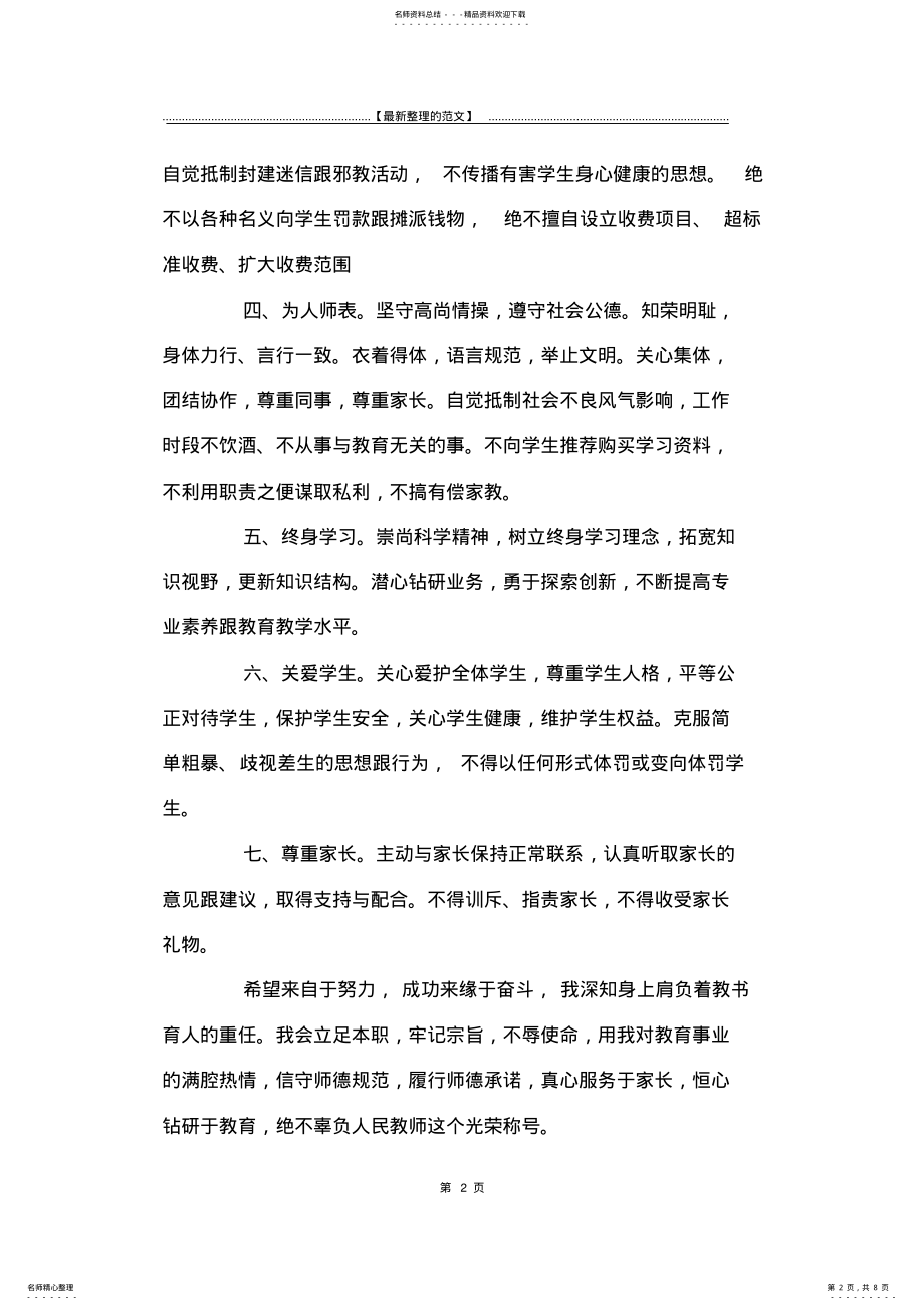 2022年最新版教师承诺书模板合集篇-承诺书 .pdf_第2页