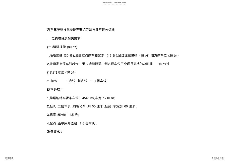 2022年汽车驾驶员技能操作竞赛练习题与参考评分标准 .pdf_第1页