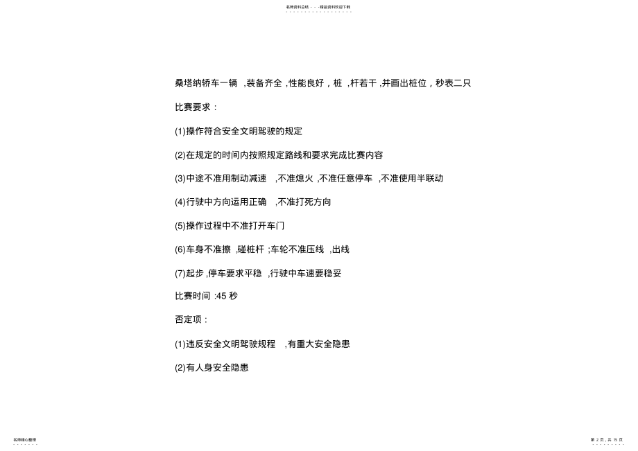 2022年汽车驾驶员技能操作竞赛练习题与参考评分标准 .pdf_第2页