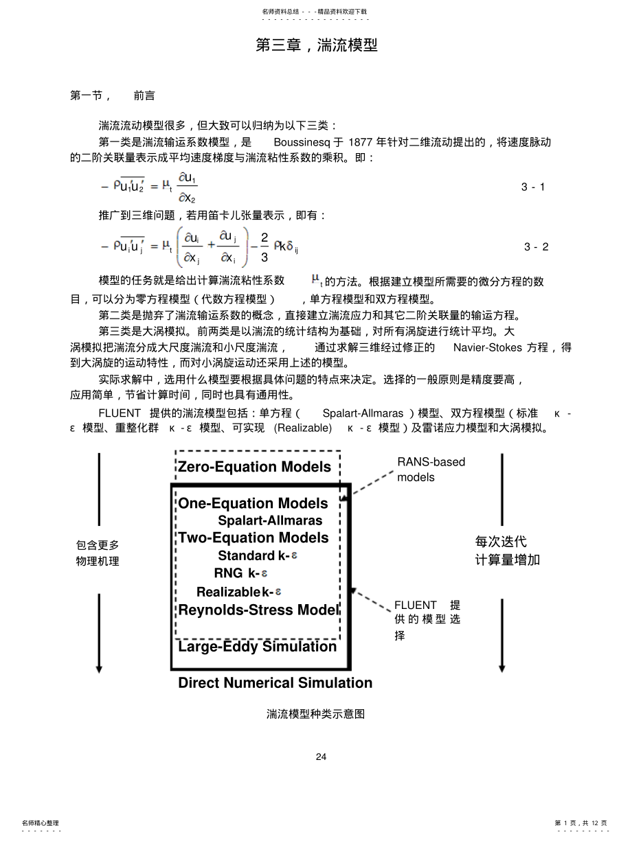 2022年CFD讲义-湍流模型 .pdf_第1页