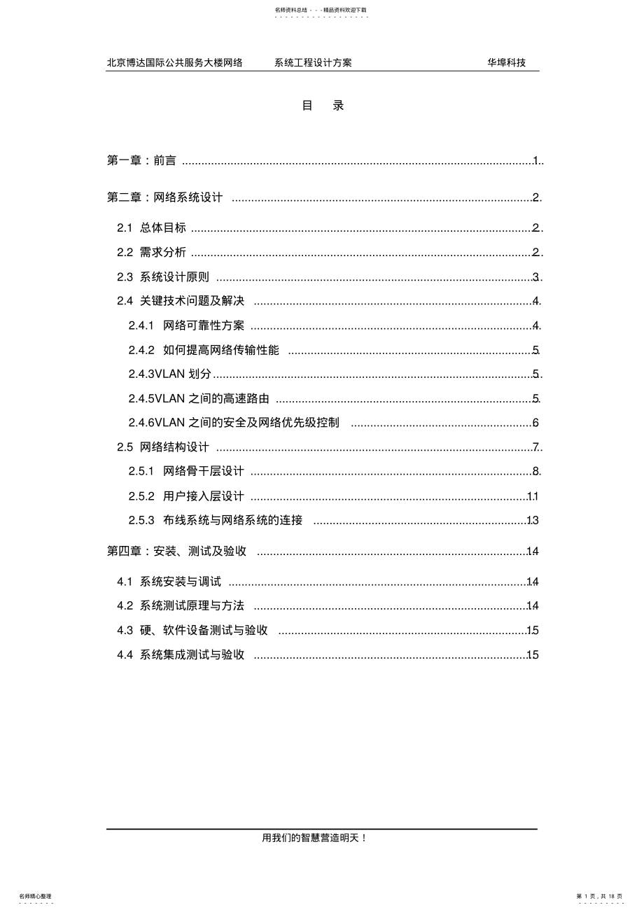 2022年2022年计算机网络系统设计方案 2.pdf_第1页