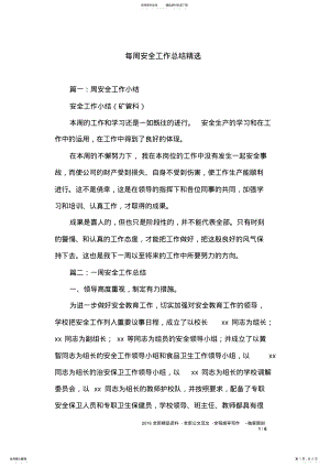 2022年每周安全工作总结精选 .pdf