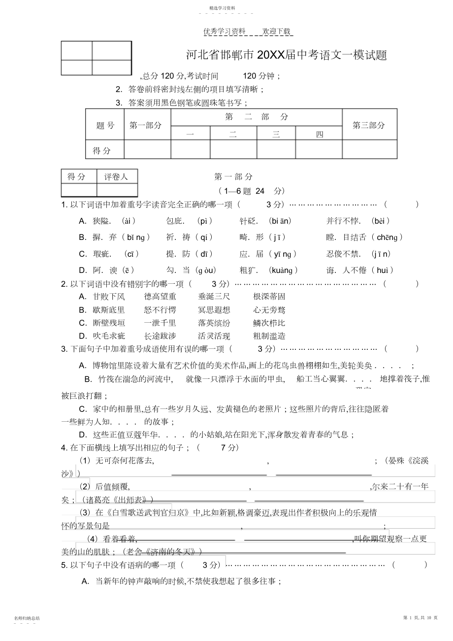 2022年河北省邯郸市届中考语文一模试题.docx_第1页