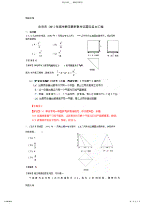 2022年最新北京市高考数学最新联考试题分类大汇编立体几何试题解析 .pdf