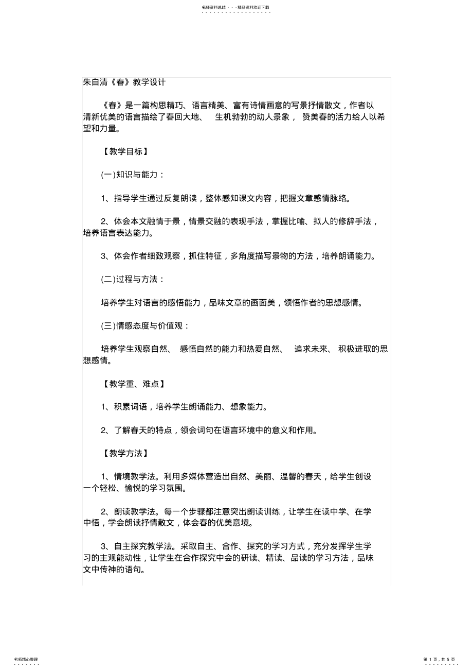 2022年朱自清春优秀教案 .pdf_第1页